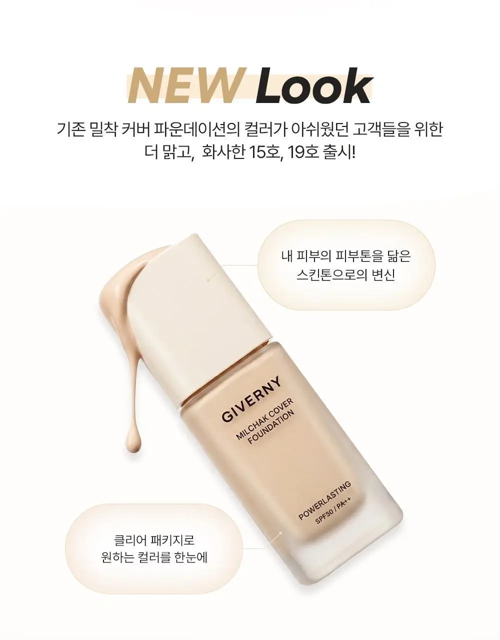 [NEW컬러/리뉴얼] 지베르니 밀착 커버 파운데이션 30ml 상세페이지 5